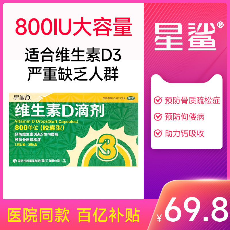 【星鲨】维生素D滴剂800IU*24粒/盒图片