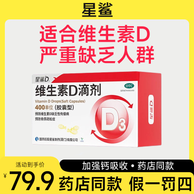 [星鲨]维生素D滴剂400IU*36粒/盒