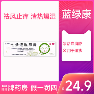 藍(lán)綠康七參連濕疹膏清熱燥濕活血消腫止癢濕疹藥膏乳膏藥15g