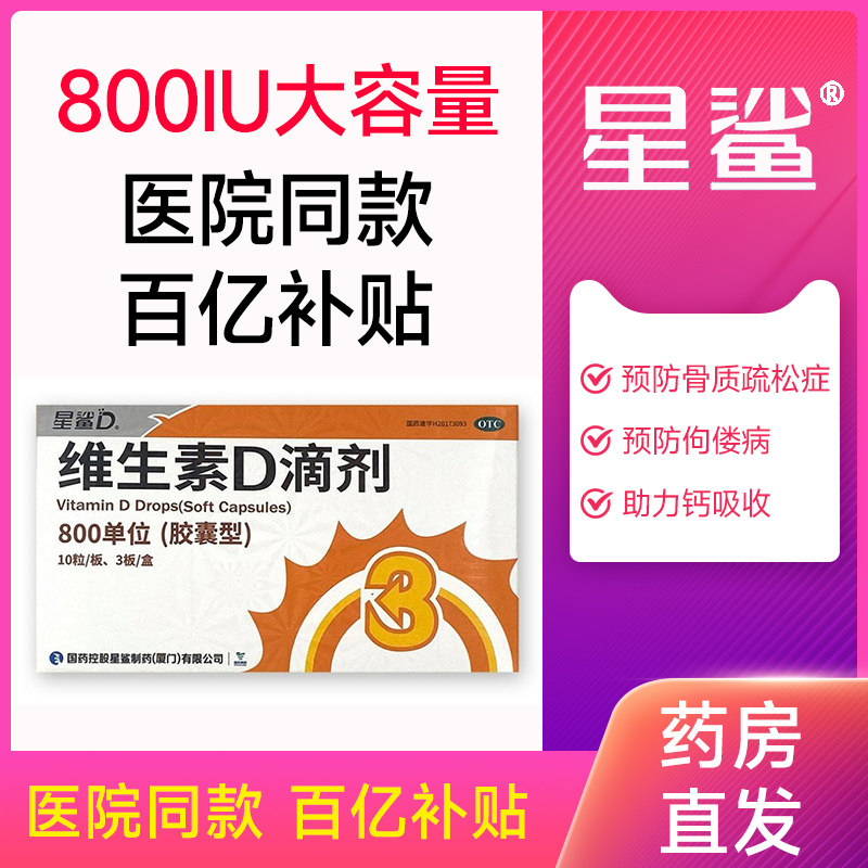 星鲨维生素D3滴剂缺乏骨质疏松800IU单位老人宝宝儿童vd胶囊30粒