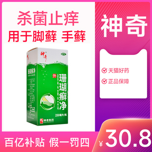 贵州神奇珊瑚癣净杀菌止痒手癣足癣指趾甲癣250ml/瓶