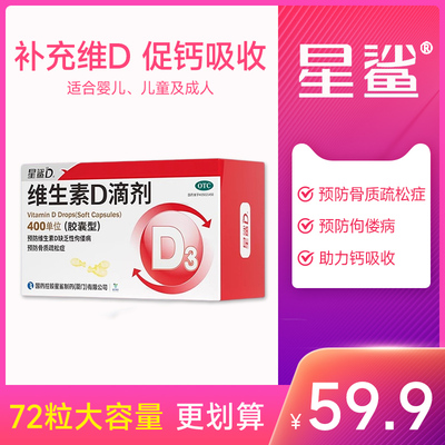 星鲨维生素D3滴剂促钙吸收骨质疏松佝偻病缺钙宝宝儿童vd胶囊