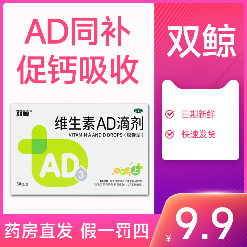 双鲸维生素ad婴儿一岁以上小儿夜盲症佝偻病ad滴剂30粒