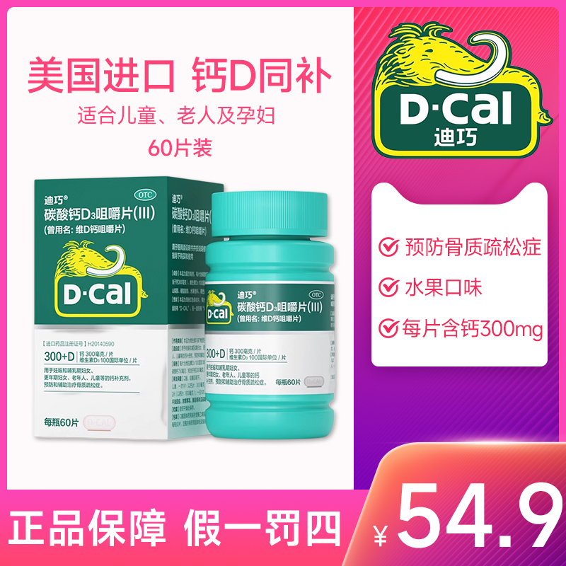 迪巧钙片碳酸钙D3维D钙咀嚼片中老年人孕妇成年人青少年儿童60片