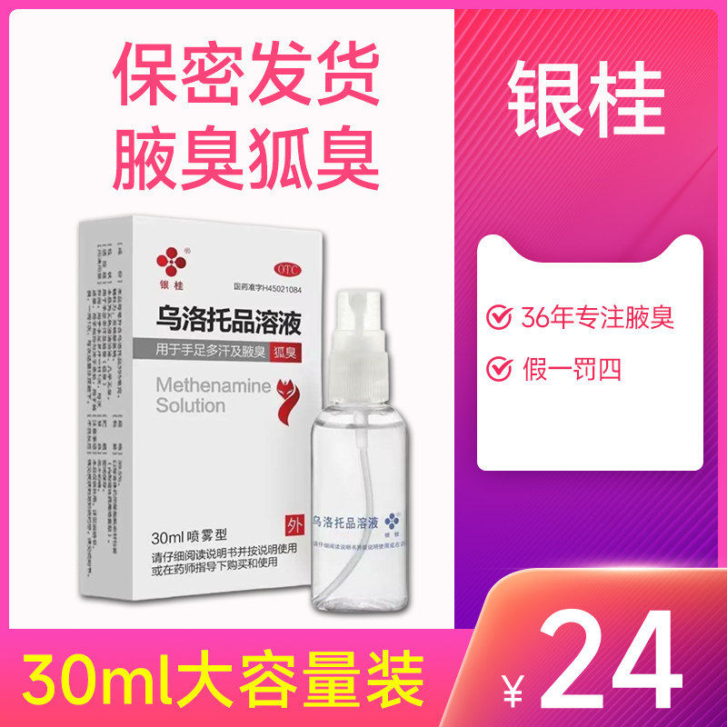 银桂牌乌洛托品溶液30ml治疗狐臭汗臭手足多汗腋下臭药品
