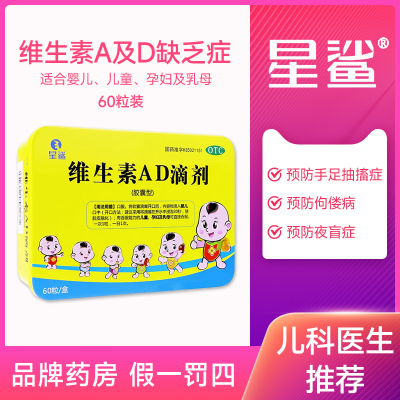 【星鲨】维生素AD滴剂(胶囊型)1800IU600IU*60粒/盒