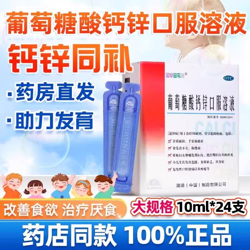 999澳诺葡萄糖酸钙锌口服溶液儿童成人补钙10ml*24支锌液体钙,OTC药品/国际医药,小儿维矿,淘宝优惠券,粉丝福利购,淘宝优惠卷