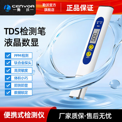勤沃 TDS水质检测笔家用直饮净水器矿物质笔tds笔TDS水质测试笔