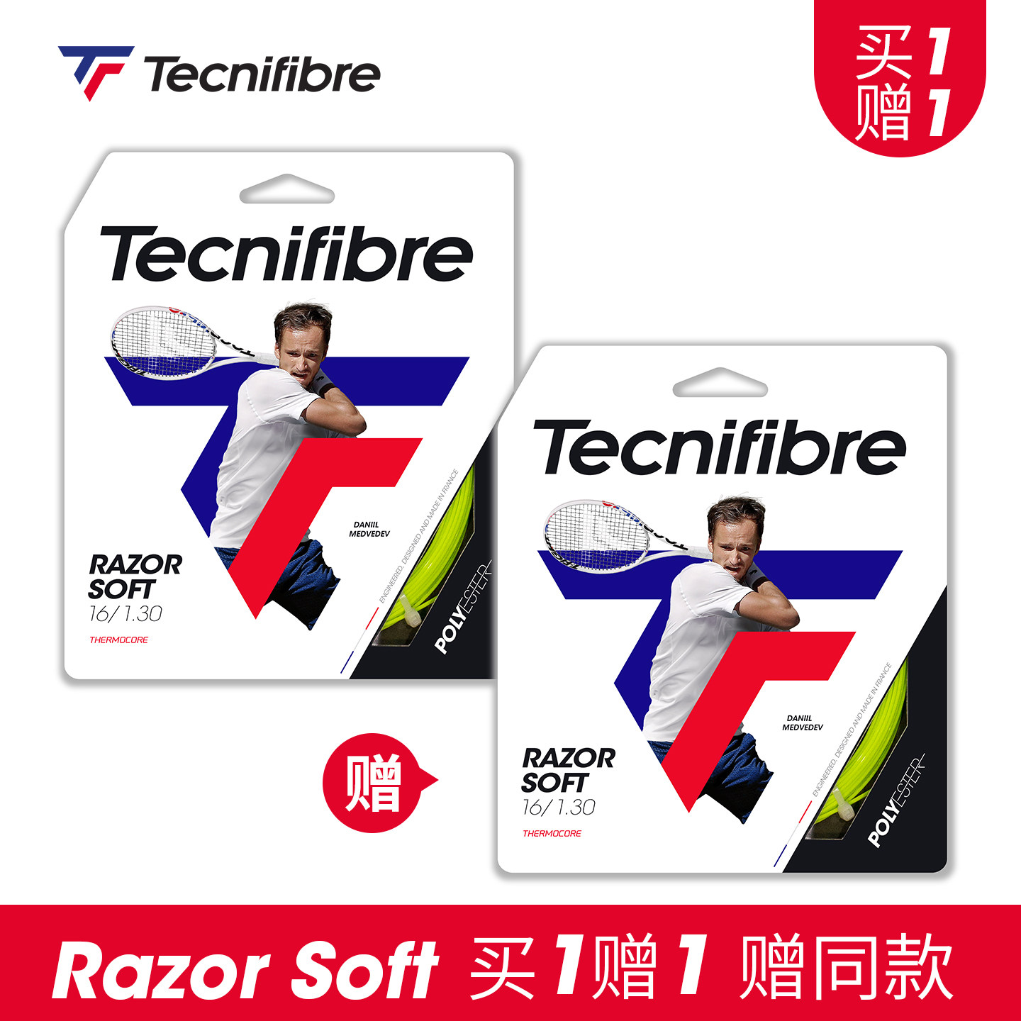 【买一送一】Tecnifibre泰尼飞Razor Soft专业网球线梅总聚酯硬线