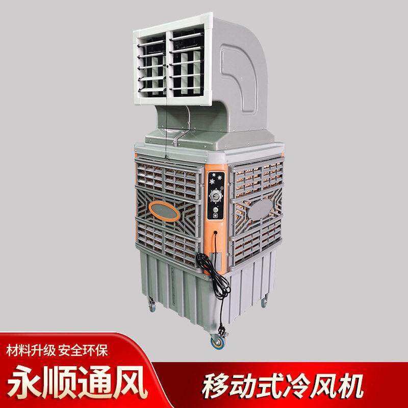 蒸发式冷风机工业车间移动环保水冷空调厂房降温养殖大棚水冷风扇