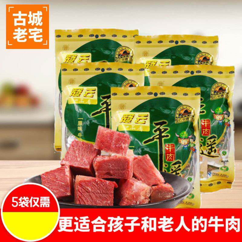 平遥冠云牛肉官方旗舰店山西特产冠云平遥牛肉128g*5袋牛排小包装
