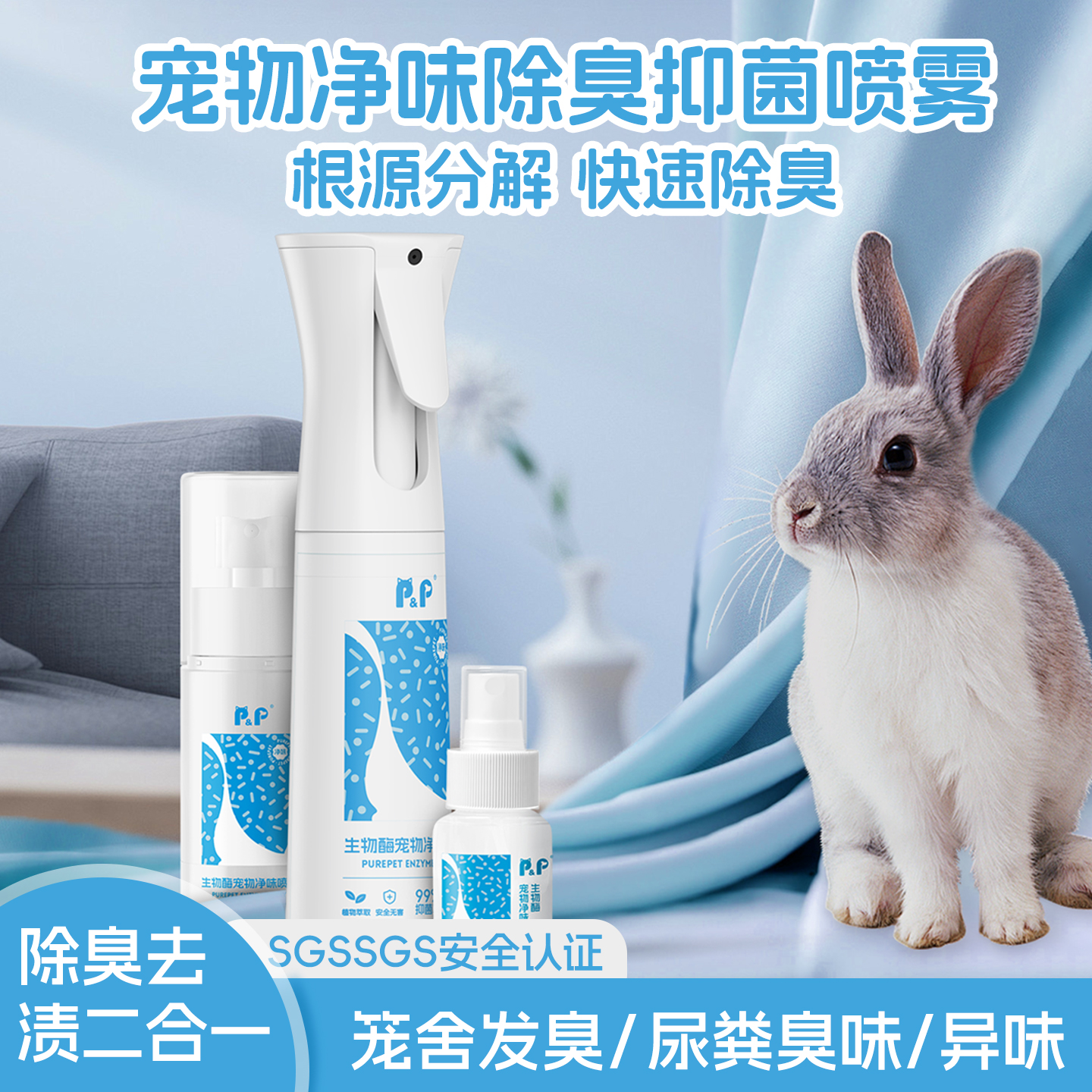 胖哒与猪兔子粪便除臭剂除异味去尿味喷雾垂耳侏儒兔小宠清洁用品
