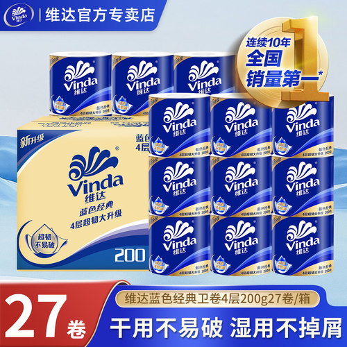 维达卷纸蓝色经典4层200g家用厕所手纸27卷整箱实惠装有芯卷筒纸