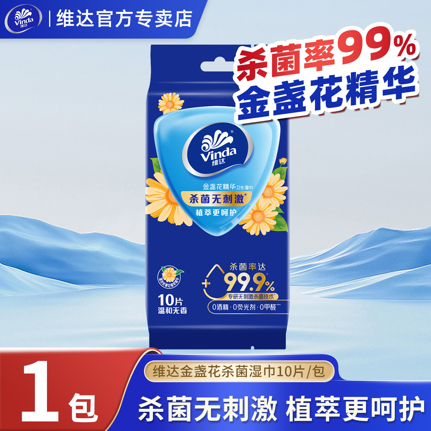 维达金盏花杀菌无刺激湿巾10片图片