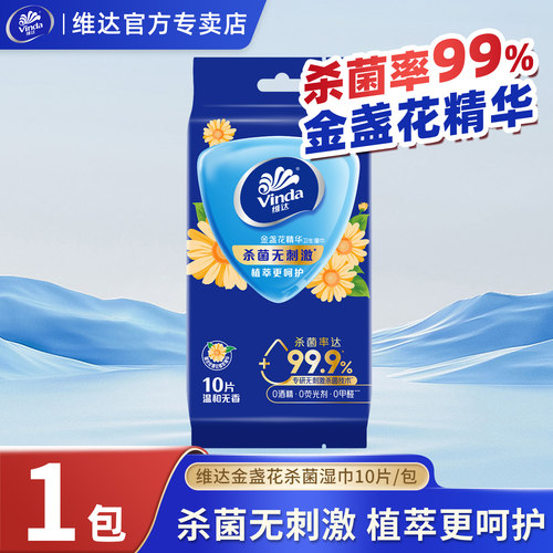维达金盏花杀菌无刺激湿巾10片