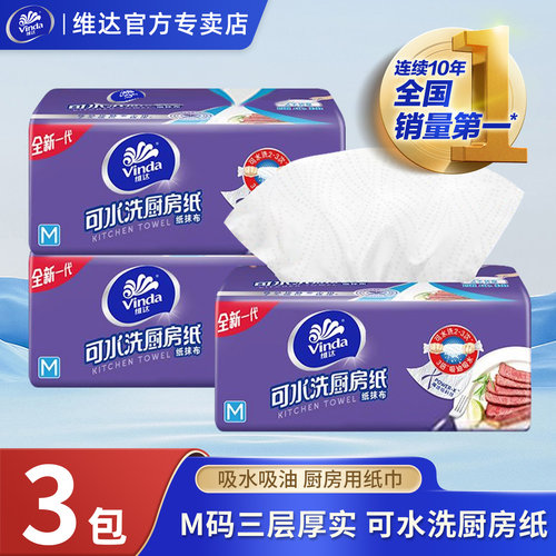 维达厨房纸巾抽纸家用M码三层厚