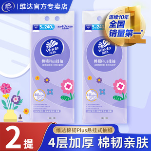 维达棉韧悬挂式抽纸宿舍必备卫生纸巾纸抽4层240抽大包餐巾纸厕纸