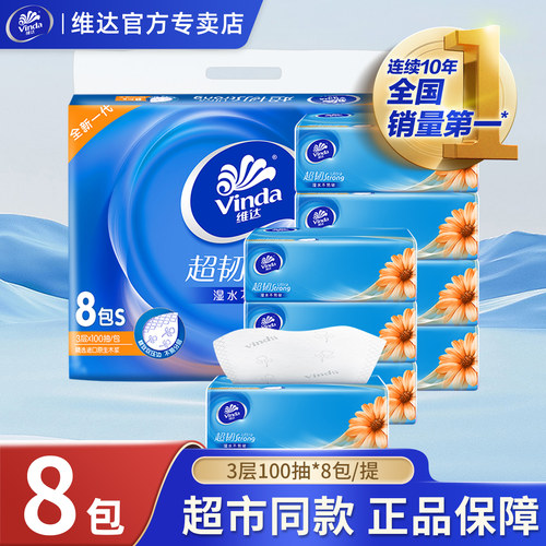 维达抽纸3层100抽8包1提实惠装