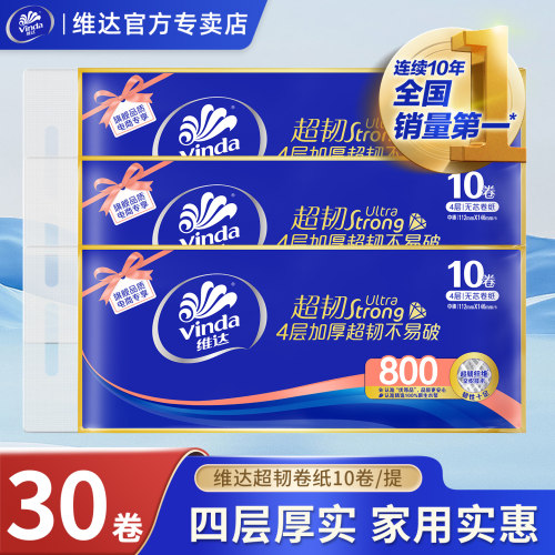 维达超韧卷纸无芯4层80g卫生间用纸30卷三提实惠装厕所家用卷纸