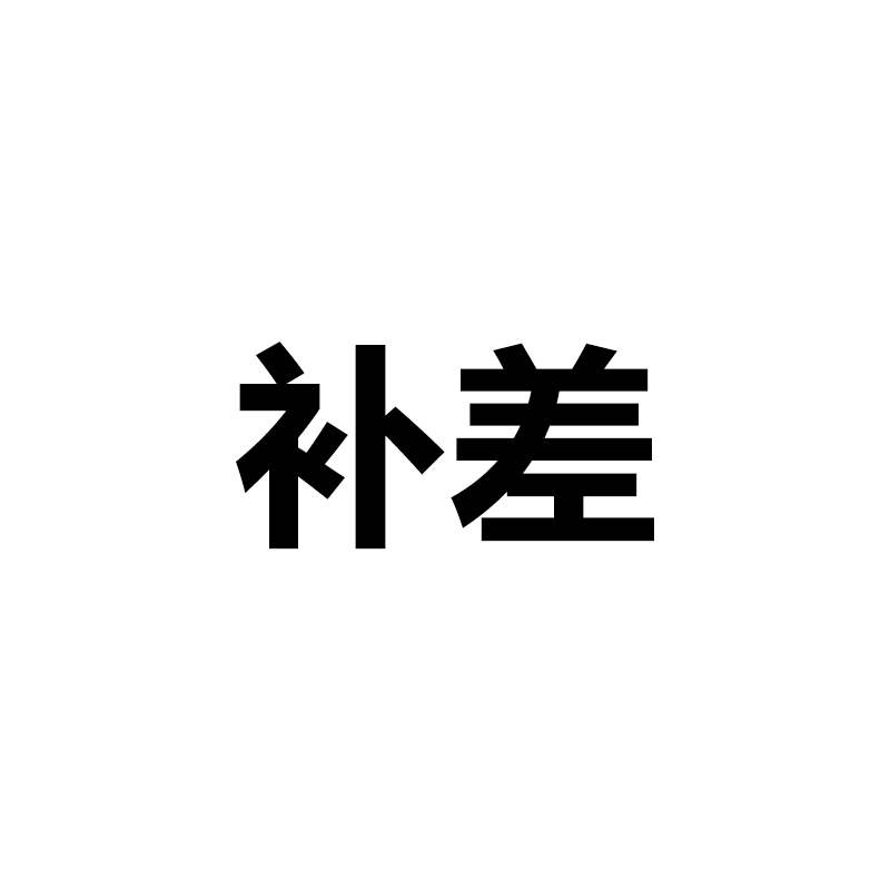为米旗舰店补差