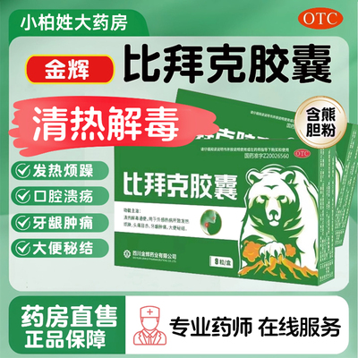 大牌比拜克胶囊解热镇痛祛火含熊胆粉上火口腔溃疡小包装9粒