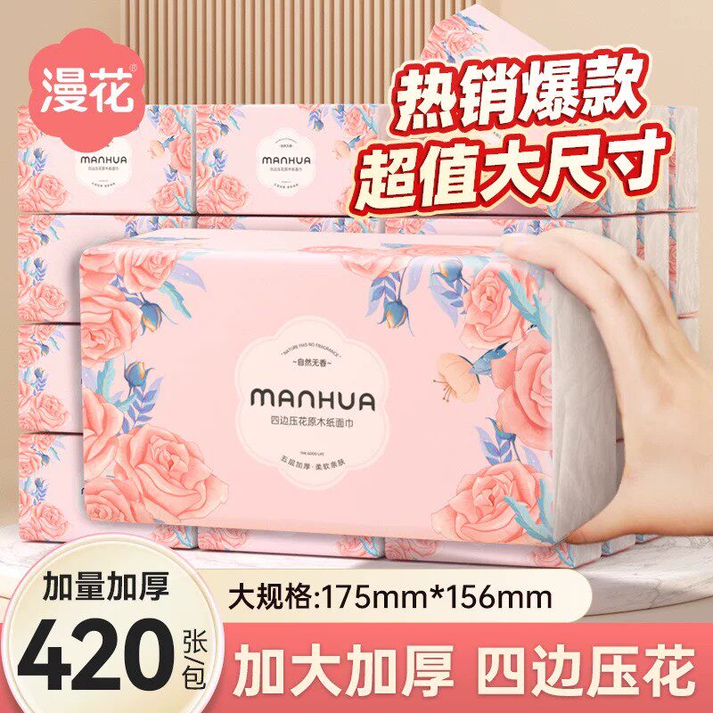 漫花420张加厚大包抽纸家用面巾纸户外登山旅行便携纸巾清洁用品