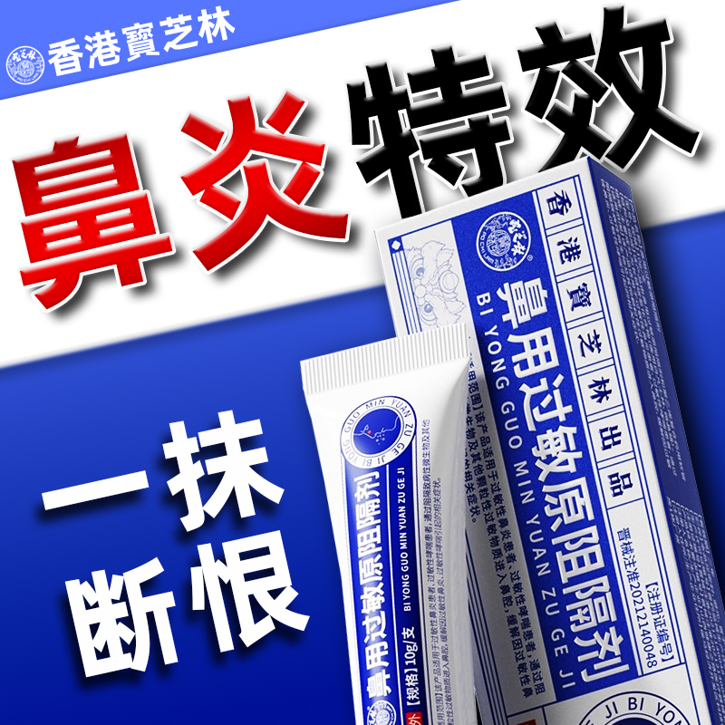 宝芝林鼻炎专用儿童医用抗鼻腔过敏性凝胶黏膜修复鼻过敏原阻隔剂