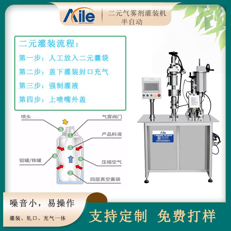 广州气雾剂二元半自动灌装机脱毛膏喷雾灌装机二元产品灌装机