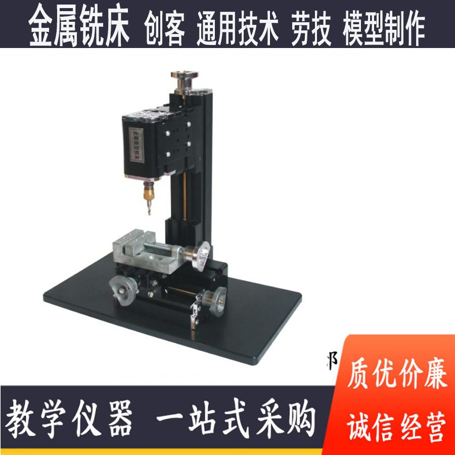 微型金属铣床 创客通用技术课程 微型金属磨床锯床劳技教室用模型