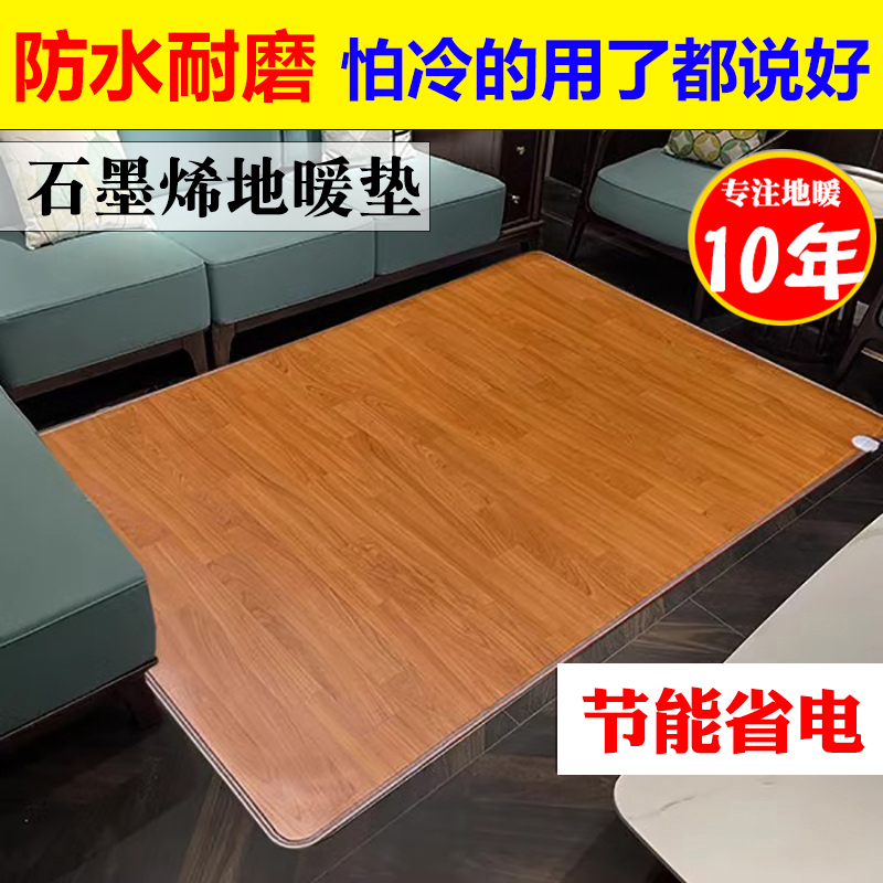 暖季地暖加热垫冬天石墨烯电热地毯客厅地热垫家用发热垫地垫取暖
