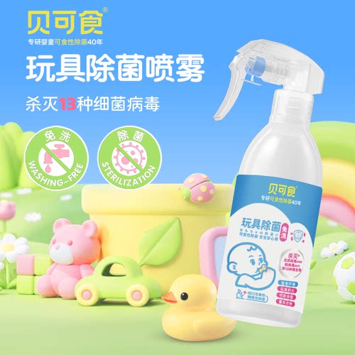 贝可食婴幼儿玩具家具爬爬垫除菌喷雾清洁室内儿童用品免洗消毒水