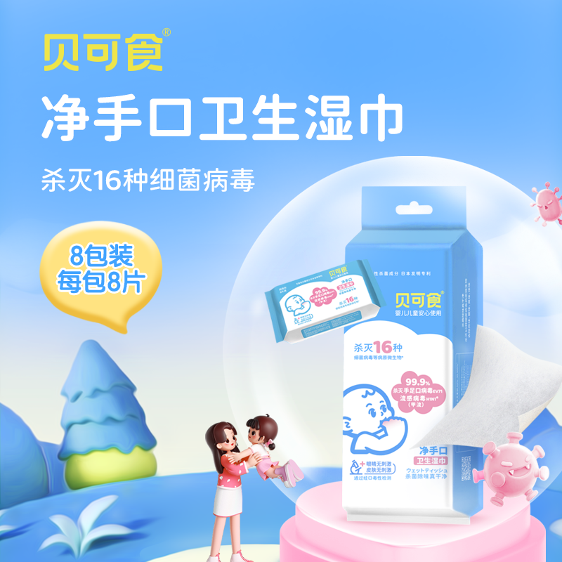 贝可食家用洁面湿巾婴幼儿手口可用独立包装除菌0酒精便携特惠装