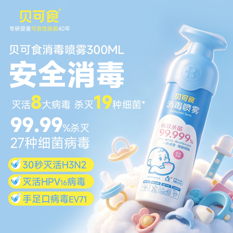 【可食性】消毒喷雾正品贝可食