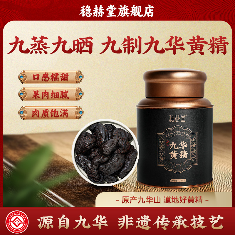 稳赫堂九制九华黄精九蒸九晒正品