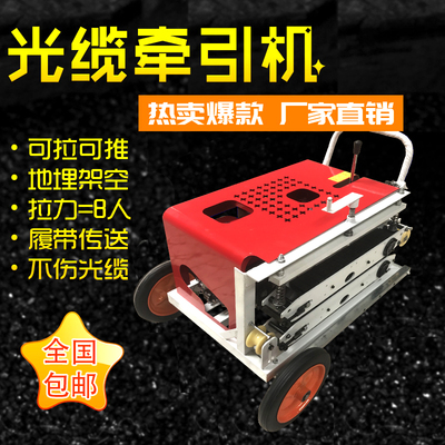 光缆牵引机拉线机拉缆机全自动光纤电缆放线机拽缆机穿线器牵引机