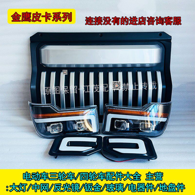 电动四轮皮卡车前大灯总成中网尾灯前杠叶子板玻璃天美明爵福盛隆