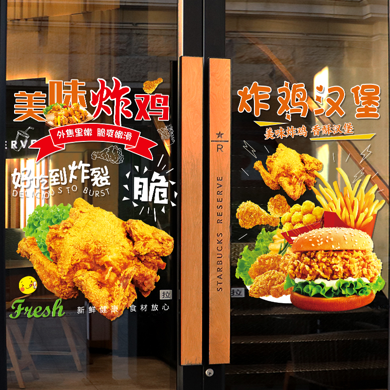 汉堡炸鸡店玻璃门贴纸果汁炸鸡薯条鸡米花店橱窗布置装饰创意贴画