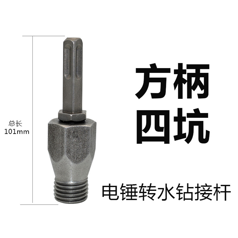 电锤转水钻机接杆墙壁开孔器金刚石包邮水钻圆柄方柄加长转换接头