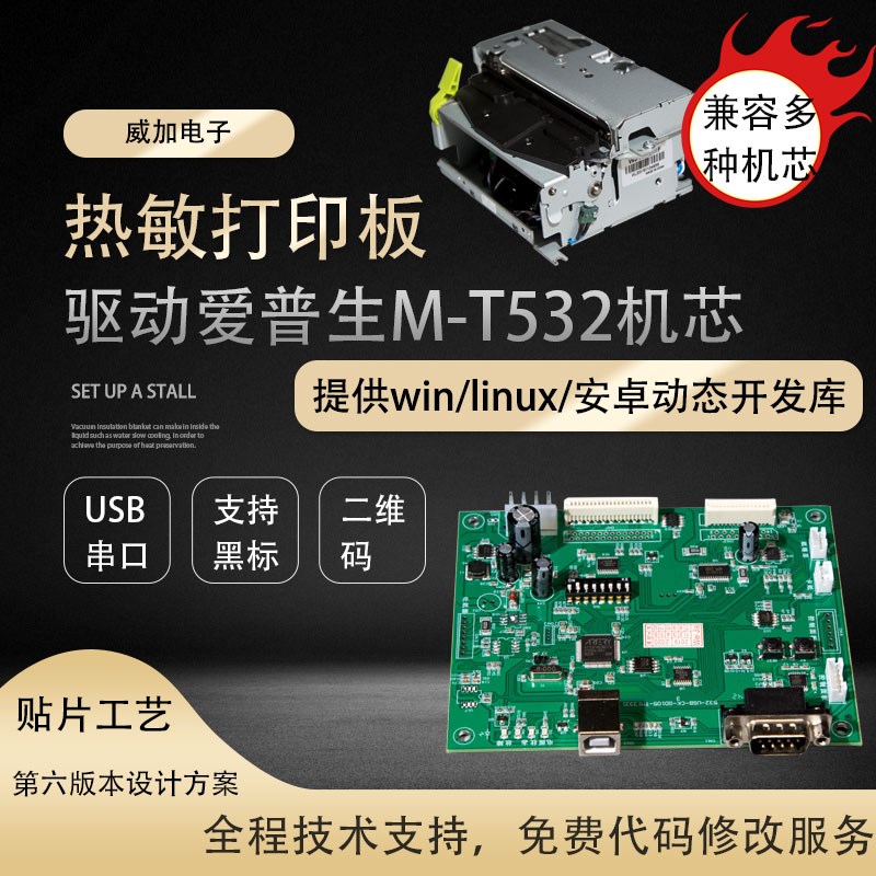 M-T532驱动主板高速USB串口嵌入式微型打印机驱动主板