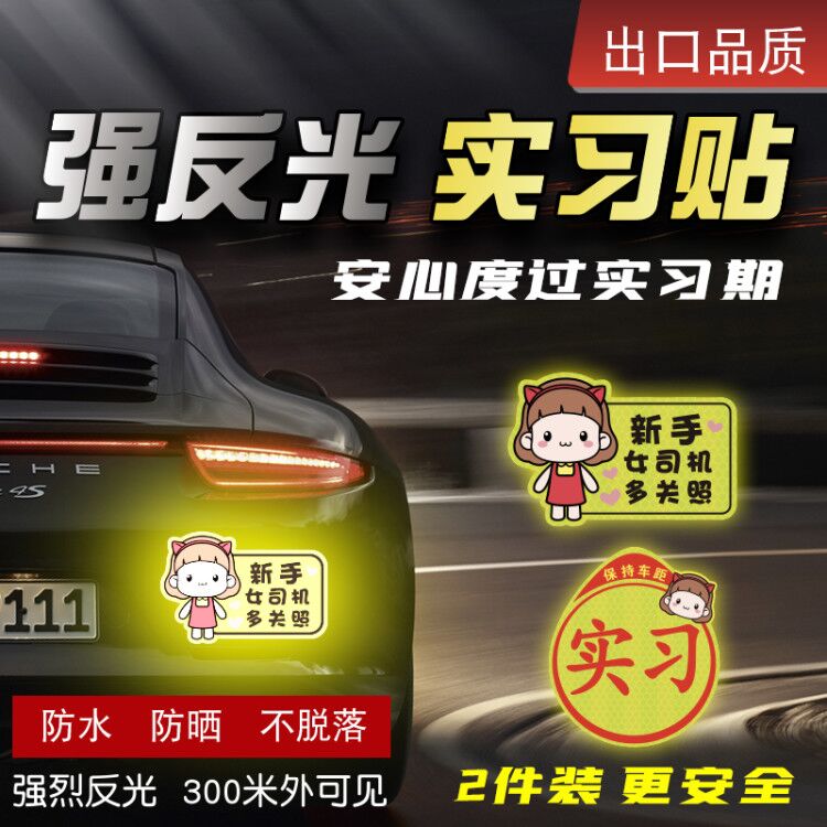 女司机新手上路实习期标志汽车车贴磁吸性反光贴创意黏贴式实习牌