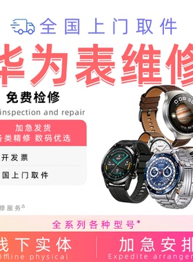 华为智能手表维修gt2gt3watch4pro5屏幕玻璃主板进水不开机换电池