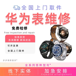华为智能手表维修gt2gt3watch4pro5屏幕玻璃主板进水不开机换电池