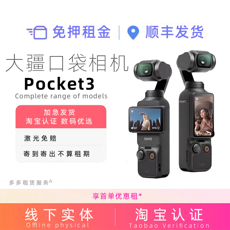 出租DJI大疆灵眸Osmo pocket3口袋相机租赁运动租用云台借拍摄照