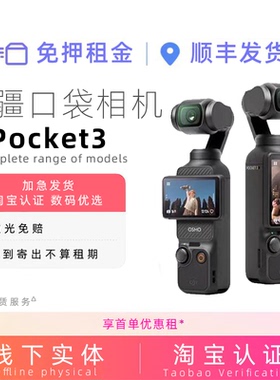 出租DJI大疆灵眸Osmo pocket3口袋相机租赁运动租用云台借拍摄照