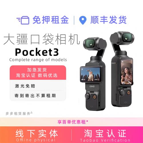 出租DJI大疆灵眸Osmo pocket3口袋相机租赁运动租用云台借拍摄照