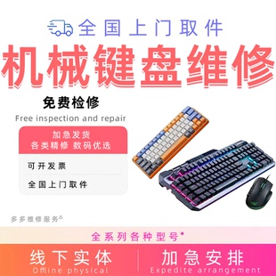 机械键盘维修ROG夜魔雷蛇外星人樱桃阿米洛杜伽蓝牙电竞键盘修理