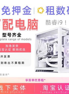 台式机电脑出租租赁电竞游戏工作室直播办公免押金高配工作室同城