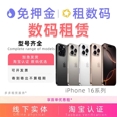 苹果16promax出租iPhone系列手机16pm15pm演唱会plus拍照租借租赁