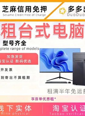 出租电脑台式办公游戏电竞租借用租赁免押金高配置同城主机二手租