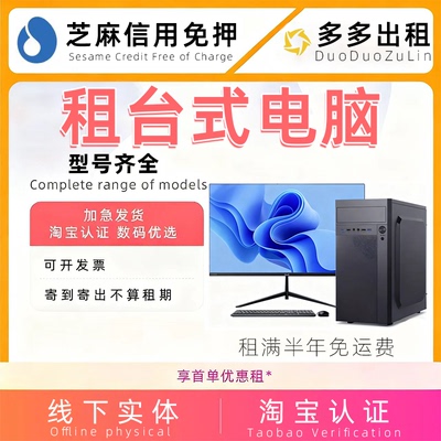 出租电脑台式办公游戏电竞租借用租赁免押金高配置同城主机二手租